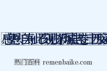 感皇恩+自寿+此石刻见山东历城县志卷二十四反义词是什么意思的图片